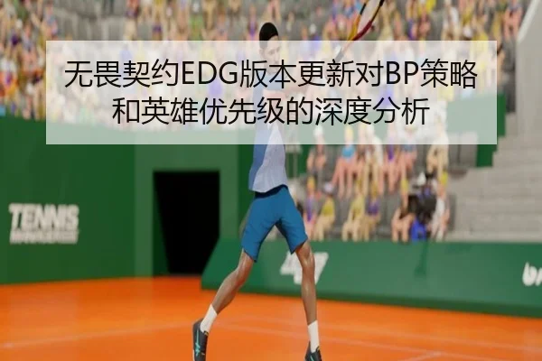 无畏契约EDG版本更新对BP策略和英雄优先级的深度分析